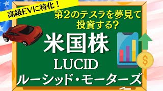 【第2のテスラ】ルーシッド・モーターズの夢のある話と懸念を詳しく解説！