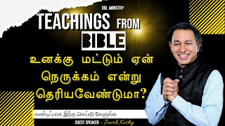 ஏன் நெருக்கம் என்று தெரியவேண்டுமா/Teachings from Bible/19/05/2021/Davidsam/Johnsam Joyson/BENZ/Koshy