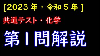 共通テスト・化学・第1問・2023年・令和５年・解説・解答・速報