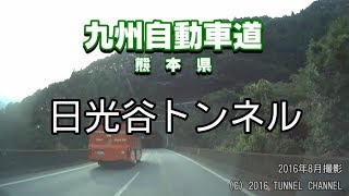 （E3 九州自動車道　熊本県）日光谷トンネル　上り