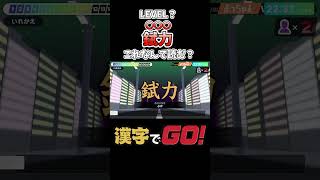 【錻力←〇〇〇】これなんて読む？【漢字でGO!】#shorts