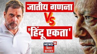 Bahas Bihar Ki: जातीय गणना Vs 'हिंदू एकता' ! | Yogi Adityanath | Rahul Gandhi | Hindi News | News18