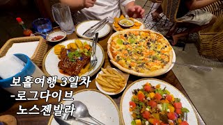 보홀 리조트 맛집 리스트 풉니다ㅣ보홀여행 3일차ㅣ노스젠빌라ㅣ데이유즈ㅣ로그다이브ㅣ보홀다이빙