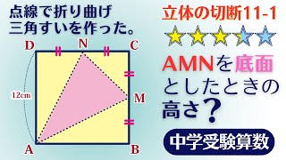 【中学受験算数】立体切断11-1　切断面の面積　展開図を考える　2008年洛南高等学校附属中学校 6⃣ (1) ☆3.3【最難関クラス/偏差値up】