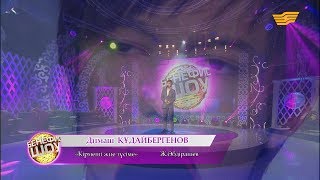 Димаш Құдайбергенов - «Кірмеші жие түсіме» (Ж. Әбдірашев)