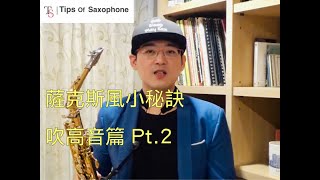 薩克斯風教學吹高音篇Part.2 - 薩克斯風小秘訣