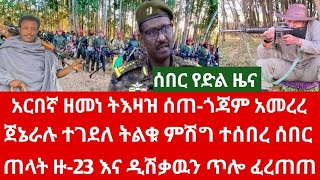 ምሽቱን የድል ዜና አርበኛ ዘመነ ትእዛዝ ሰጠ-ጎጃም አመ_ረረ |ትልቁ ምሽግ ተሰ_በረ ጥር 09 ቀን 2017 ዓ.ም #ጎንደር #ጎጃም #ሸዋ