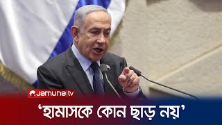 হামাসের ৭ অক্টোবরের হামলার কথা ভুলে গেলেন?- নেতানিয়াহু | Netanyahu | Rafah | Jamuna TV