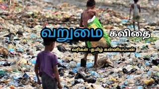 வறுமை கவிதை / varumai kavithai in tamil / poverty poet in tamil / Tamil kavithai / காற்றலை கவிதைகள்