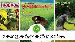 കേരള കർഷകൻ മാസിക വരിക്കാരാകാം - kerala karshakan magazine subscription