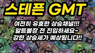 스테픈 GMT 투자포인트│여전히 유효한 상승채널!!! 알트불장 전 진입하세요~ 강한 상승세가 예상됩니다!!