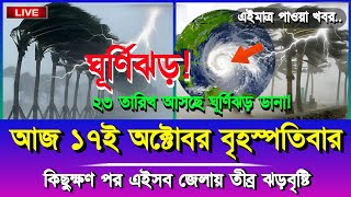 আজকের সর্বশেষ আবহাওয়া খবর, 17 October 2024, Bangladesh Weather Update