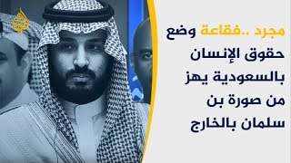 🇸🇦 بماذا وصفت منظمات حقوقية عام 2018 في السعودية؟