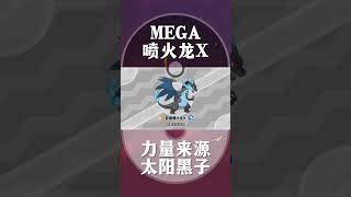 【下饭宝可梦006】Mega喷火龙X力量来源太阳黑子