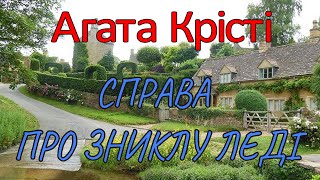 Агата Крісті - Справа про зниклу леді детектів аудиокнижка.