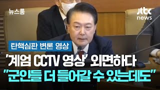 '계엄 CCTV 영상' 외면하다 \