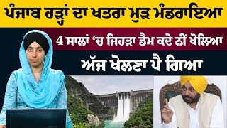 4 ਸਾਲਾਂ ‘ਚ ਜਿਹੜਾ ਡੈਮ ਕਦੇ ਨੀਂ ਖੋਲਿਆ ਅੱਜ ਖੋਲਣਾ ਪੈ ਗਿਆ | THE KHALAS TV