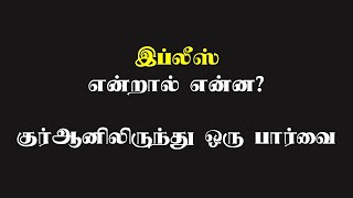 இப்லீஸ் என்றால் என்ன? குர்ஆனிலிருந்து ஒரு பார்வை