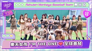 【2024 Rakuten Girls】0928｜樂天女孩 I'M THE ONE ❤️ 全球首發