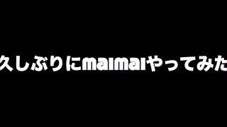 めっちゃ久しぶりにmaimaiで遊んできたよwwwwwwww【プレイ動画】