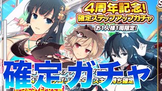 【シノマス】４周年確定ステップアップガチャ！【シノビマスター】