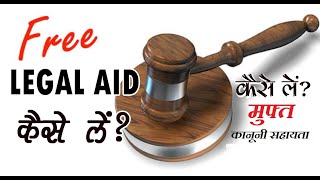 फ्री कानूनी सहायता कैसे लें ll How to Get Free Legal Aid