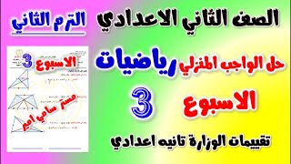 حل الواجب المنزلي الاسبوع الثالث رياضيات الصف الثاني الاعدادي الترم الثاني | حل التقييم تانيه اعدادي