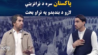 بدلون | پاکستان سره د ټرانزیټي لارو د بندېدو په تړاو بحث