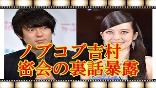 ノブコブ吉村がベッキー＆ウーマン村本の密会の裏話暴露