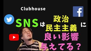 SNSは政治や民主主義に良い影響を与えているか？