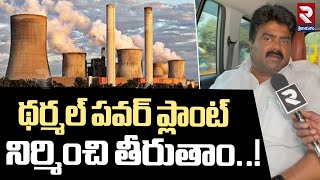 థర్మల్ పవర్ ప్లాంట్ నిర్మించి తీరుతాం..! | MLA Kuna Ravi Kumar About Thermal Power Plant | RTV