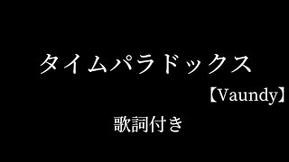 タイムパラドックス 【Vaundy】 歌詞付き