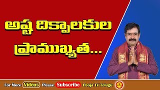 అష్ట దిక్పాలకుల ప్రాధాన్యత...? | Ashta Dikpalakulu | Ashta Dikkulu | Pooja Tv Telugu