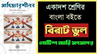 একাদশ শ্রেণির বাংলা বইতে বিরাট ভুল ! নোটিশ জারি করল সংসদ ✅