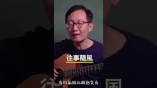 《往事隨風》#guitar #音樂  #翻唱 #chinesemusic