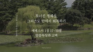 말씀묵상과 고백으로 마음 회복하기 [에베소서 1:17-19 | 레마라이팅]