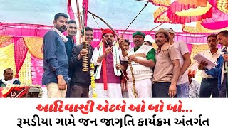 આદિવાસી એટલે ઓ બો બો બો..... // MLA CHAITARVASAVA રૂમડીયા ગામે જન જાગૃતિ કાર્યક્રમ #adivasi #youtube