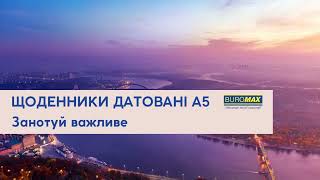 Щоденники датовані А5 BUROMAX - занотуй важливе. Вироблено в Україні 💙💛