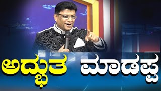 ಅದ್ಭುತ ಮಾಡಪ್ಪ | Kannada Short Sermon | Grace Ministry Mangalore 2024