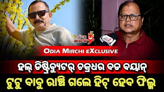 ହଲ୍ ଡିଷ୍ଟ୍ରିବ୍ୟୁଟର୍ ଚକ୍ରଧର ଖୋଲିଲେ ଟୁଟୁ ଙ୍କ ଗୁମର - Distributer Chakradhar Ghadei || Odia Mirchi