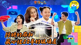 Bling Bling的夢想屋！｜#金孫任務 ▸▸ EP4阿嬤的廟和藏心裡20年的玻璃屋｜小公視 #苗可麗 #張瑞夫