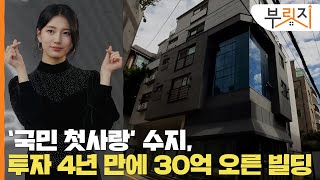 [부릿지 1분현장]'국민 첫사랑' 수지, 빌딩 투자 4년 만에 30억 올랐다