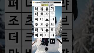 지금은 두뇌 운동 시간 357. 같은글자찾기 (같은숫자찾기) - 치매예방, 치매예방퀴즈, 치매예방게임, 치매예방운동, 치매테스트, 두뇌게임, 두뇌퀴즈