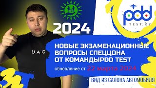 Разбор ПДД 2024 тестов PDDTEST.KZ💥 ПДД КАЗАХСТАН 2024 С обновлением спеццона от 22 марта 2024 года