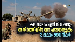 കര യുദ്ധം ഏത് നിമിഷവും ...അതിര്‍ത്തിയില്‍ വന്‍ പടയൊരുക്കം.... 3 ലക്ഷം സൈനികര്‍....