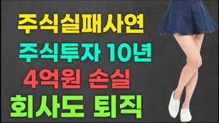 주식실패사연ㅣ10년간 주식투자 4억 손실 주식중독으로 회사도 퇴직하였습니다ㅣ실화사연 주식실패담(with CLOVA Dubbing)