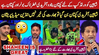 indian media shocked on shaheen afridi captaincy | Shaheen is great captain | Vikrant gupta reaction