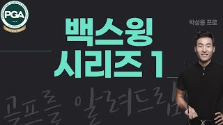 백스윙 탑에서 목표선을 넘어가시나요? (크로스오버 고치기)