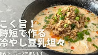 【冷やし豆乳坦々麺】そうめんアレンジ　　ピリ辛　時短でできます