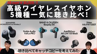 高級ワイヤレスイヤホン聴き比べレビュー！至高のサウンドとその魅力をご紹介（SENNHEISER,Noble Audio,Astell\u0026Kern,Victor）